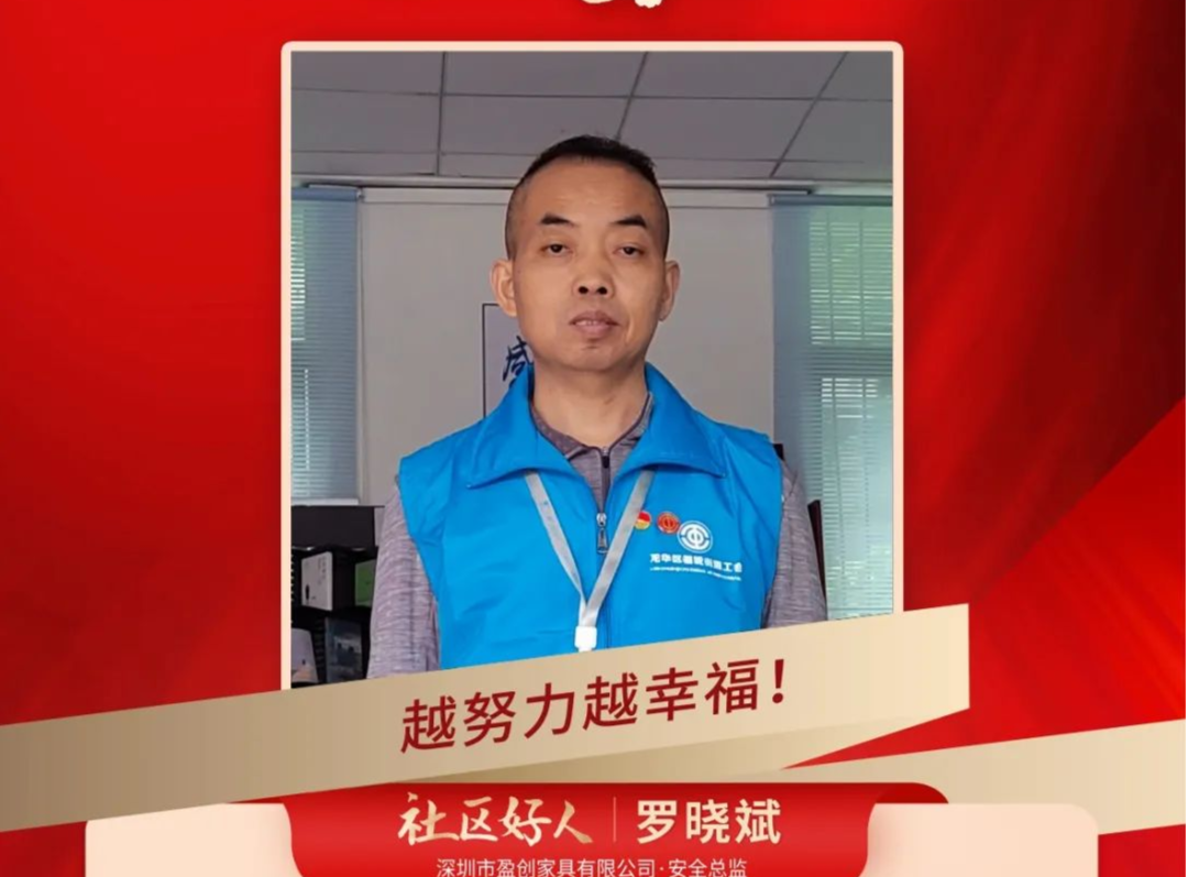 “致敬奋斗者”兴富榜样巡礼：社区好人——罗晓斌
