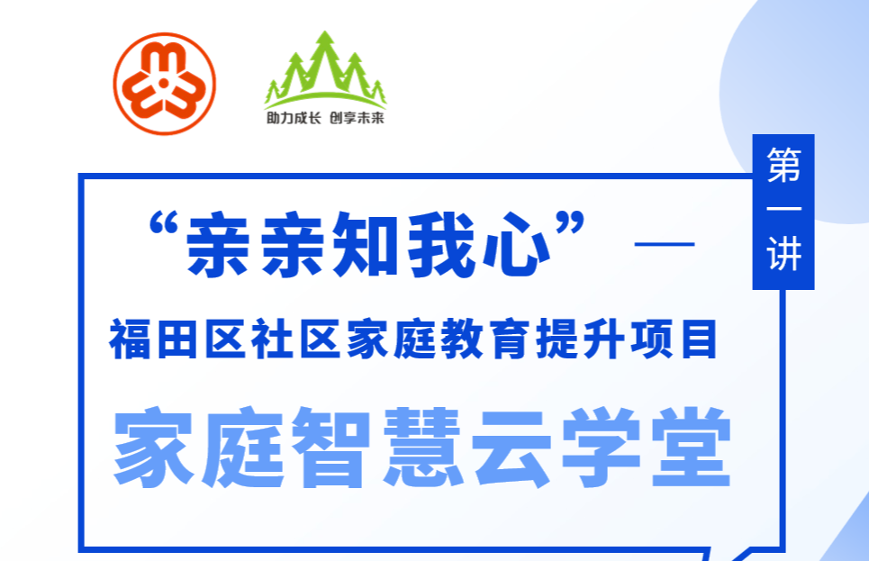 家校手相牵，共筑健康同伴交往——“福田区家庭智慧云课堂”新学期开讲！