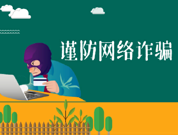 玉塘网格员成功阻止一起电信诈骗 为群众避免经济损失15000元