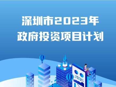 2022年深圳政府投资效益如何？2023年投向哪儿？