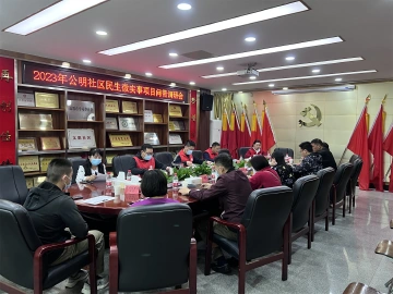 公明社区开展“民生微实事”项目问需调研会