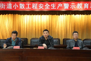 光明街道召开小散工程安全生产警示教育和培训会议
