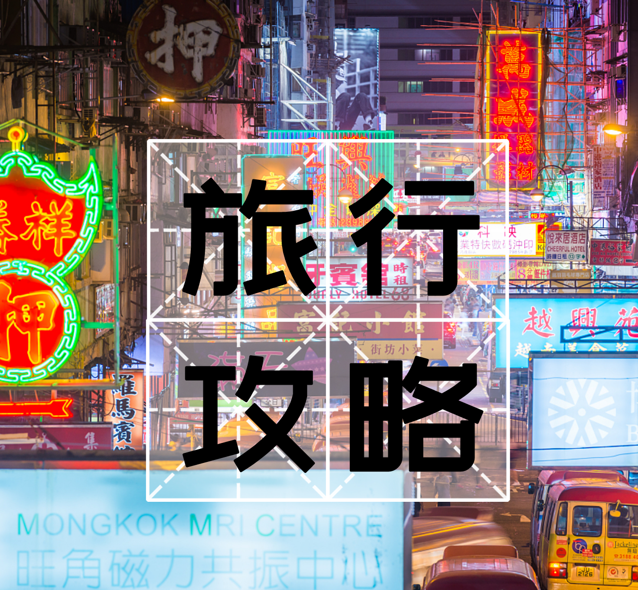 求香港旅游攻略！