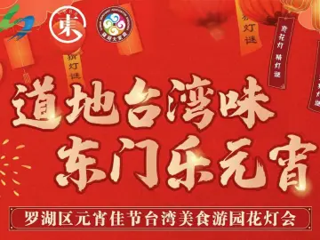 品台湾美食、赏古典民俗，元宵佳节罗湖东门乐翻天