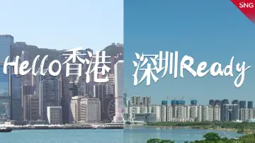 Hello 香港！深圳 Ready！