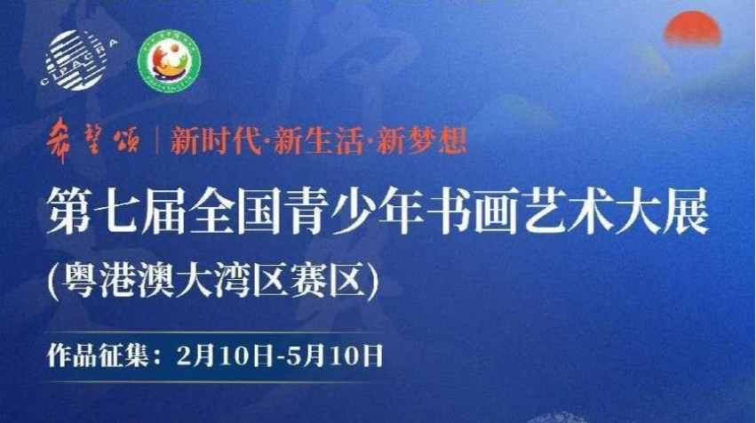 “希望颂——全国青少年书画艺术大展”粤港澳大湾区赛区作品征集正式启动