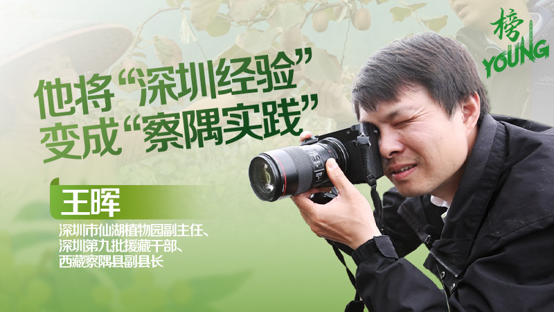 在西藏为猕猴桃“带货”，他将“深圳经验”变成“察隅实践”
