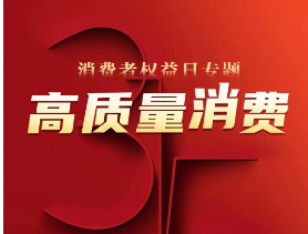 “特报3·15”启动！深圳特区报全媒体五大平台全面发力，助力构建城市高质量消费环境