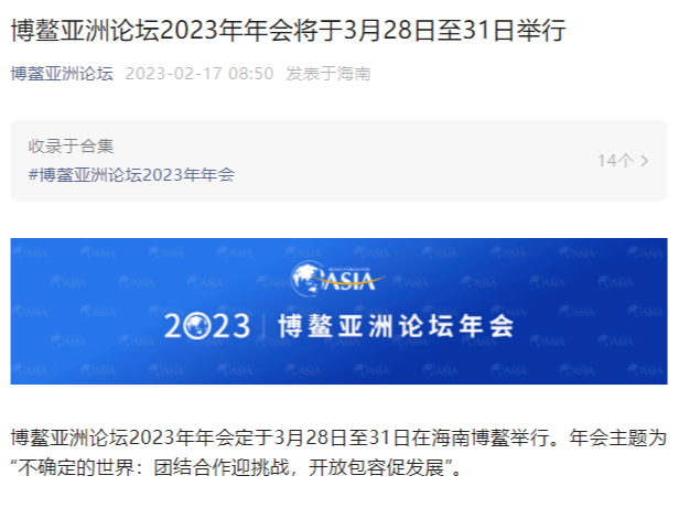 博鳌亚洲论坛2023年年会将于3月28日至31日举行