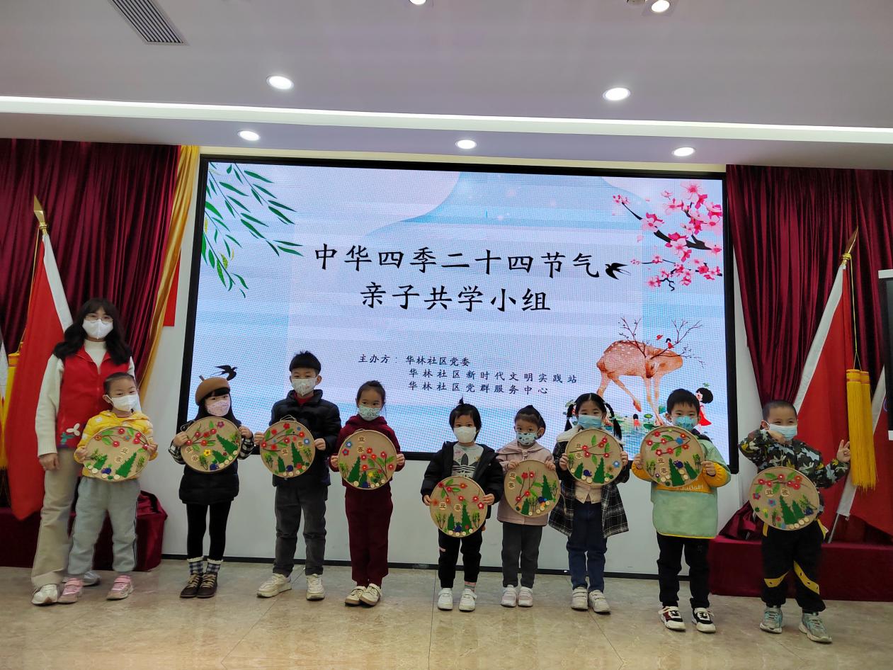 从二十四节气里感受四季之美，华林社区开展亲子共学小组活动