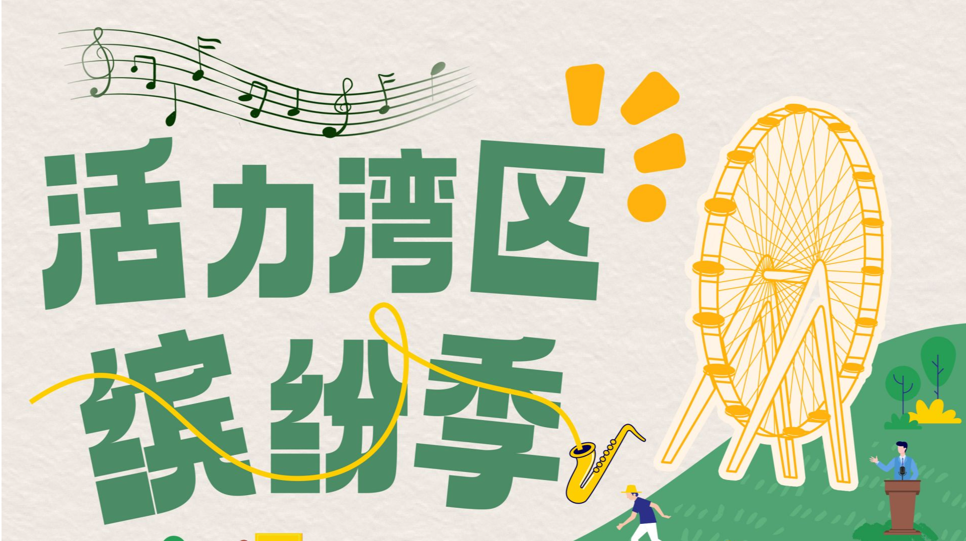 缤纷宝安：活力无限，跃动湾区