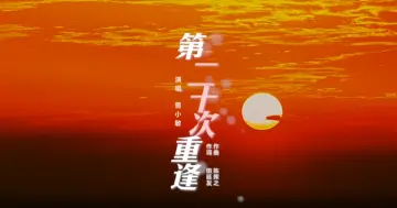 学习宣传贯彻党的二十大精神深圳优秀原创歌曲 | 《第二十次重逢》（粤语）