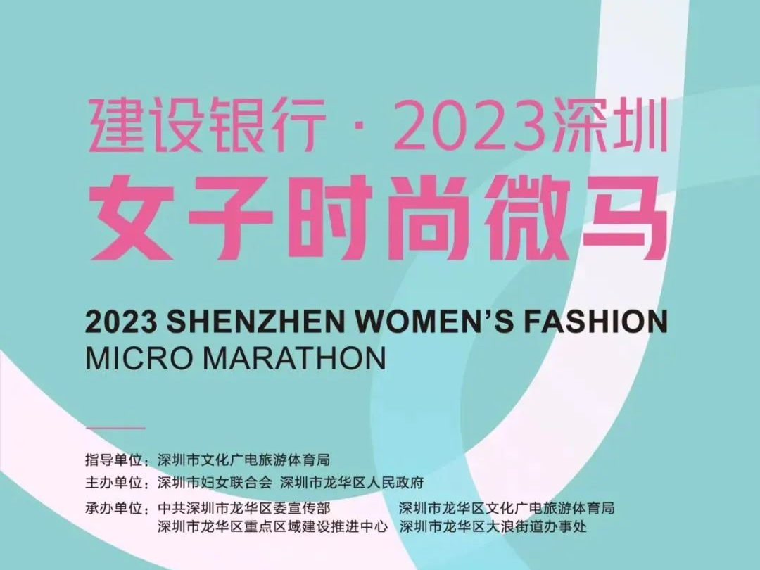 “创新+时尚+青春”！2023深圳女子时尚“微马”报名开启