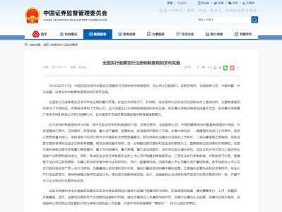 中国证监会：发布实施全面实行股票发行注册制制度规则