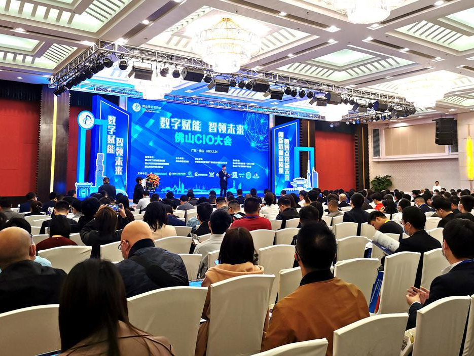 2023广东（佛山）数字转型大会举行，公布佛山CIO发展现状与趋势