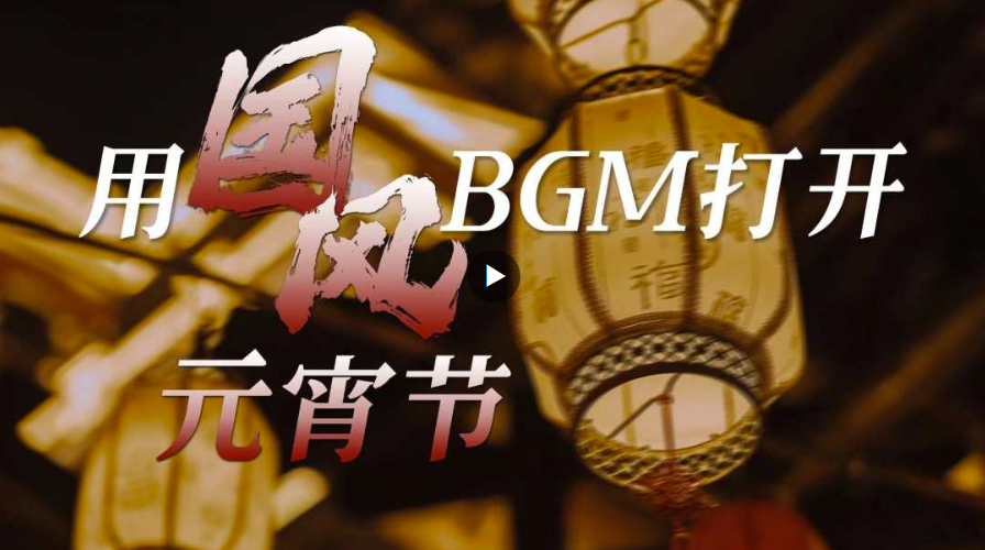 用国风BGM打开元宵节