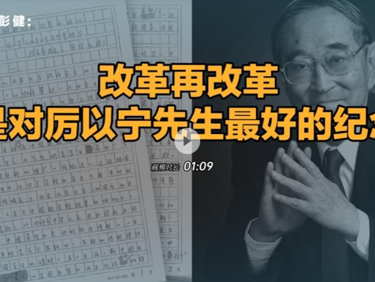 晶报说丨彭健：改革再改革，是对厉以宁先生最好的纪念