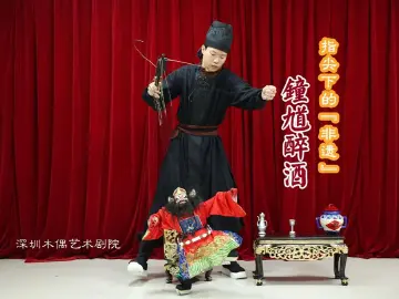 喜乐元宵 | 指尖上的“非遗”①：钟馗醉酒