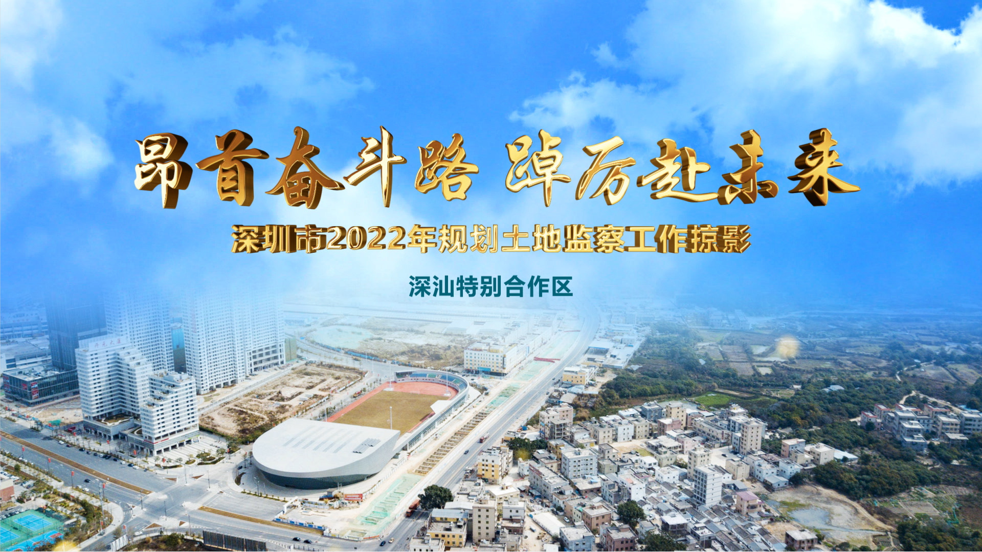 深圳规划土地监察：奋楫争先“在一线”（深汕篇）