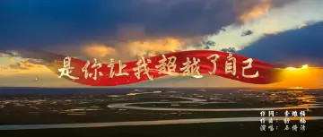 学习宣传贯彻党的二十大精神深圳优秀原创歌曲 | 《是你让我超越了自己》
