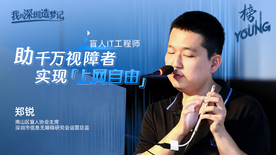 盲人IT工程师郑锐：助千万视障者实现“上网自由”