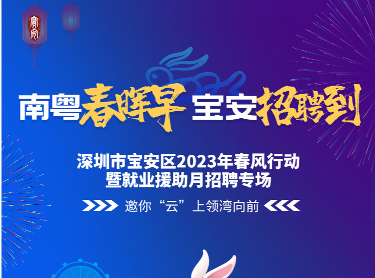 提供8000+岗位！宝安区春风行动暨就业援助月招聘专场来啦