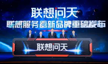 联想新品发布会推出全新服务器品牌“联想问天”