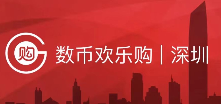 派发1000万数字人民币红包！罗湖区举办数字人民币跨境消费嘉年华活动