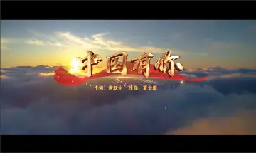 学习宣传贯彻党的二十大精神深圳优秀原创歌曲 | 《中国有你》 