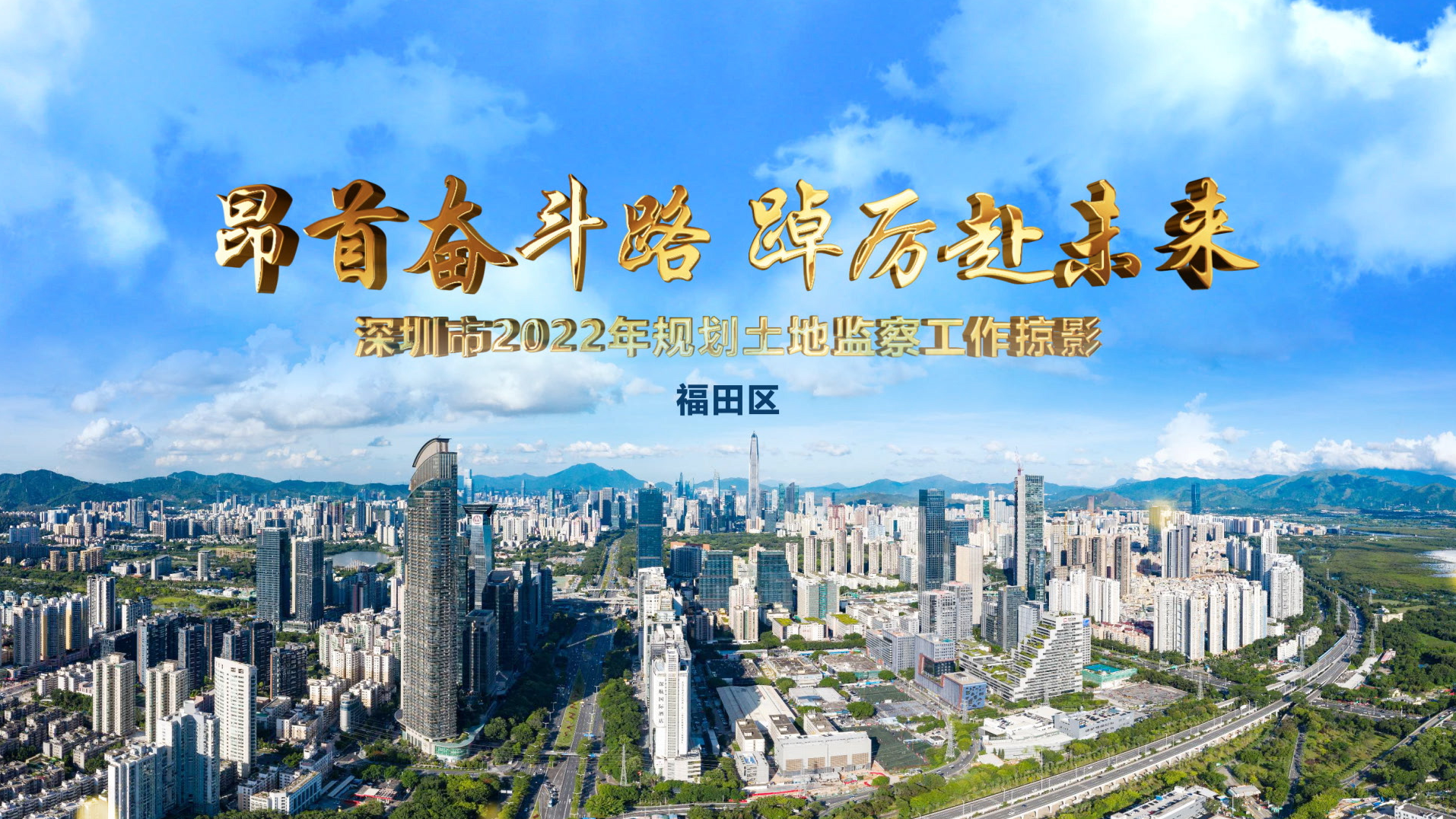 深圳规划土地监察：奋楫争先“在一线”（福田篇）