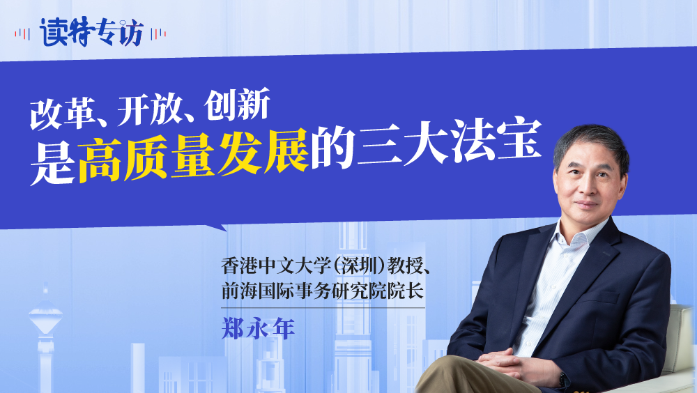 读特专访 | 郑永年：改革、开放、创新是高质量发展的三大法宝