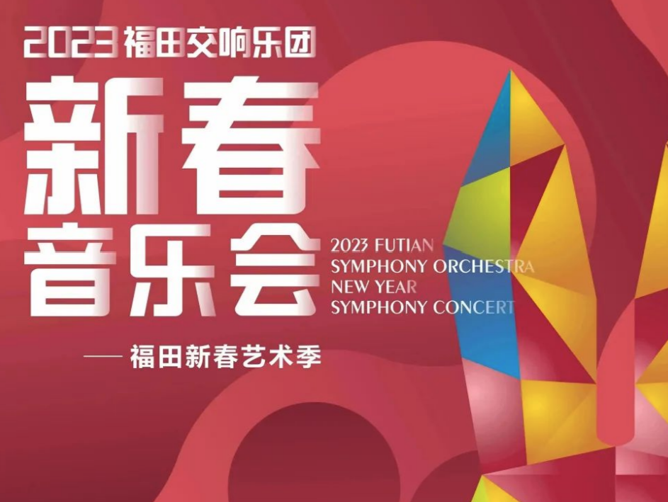 抢票 丨2023福田交响新春音乐会，奏响元宵之夜乐章