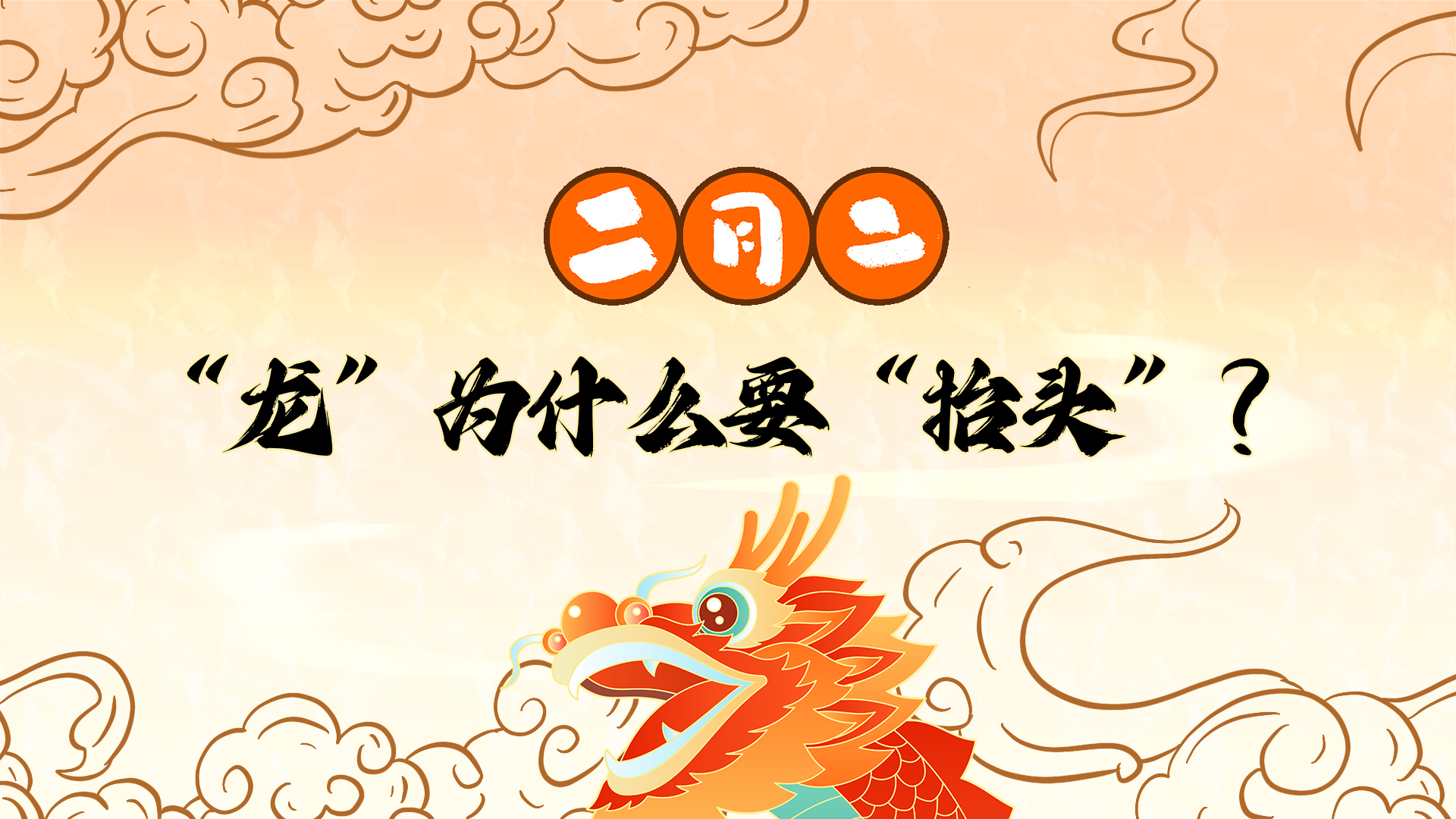科普视界 | 二月二，“龙”为什么要“抬头”？