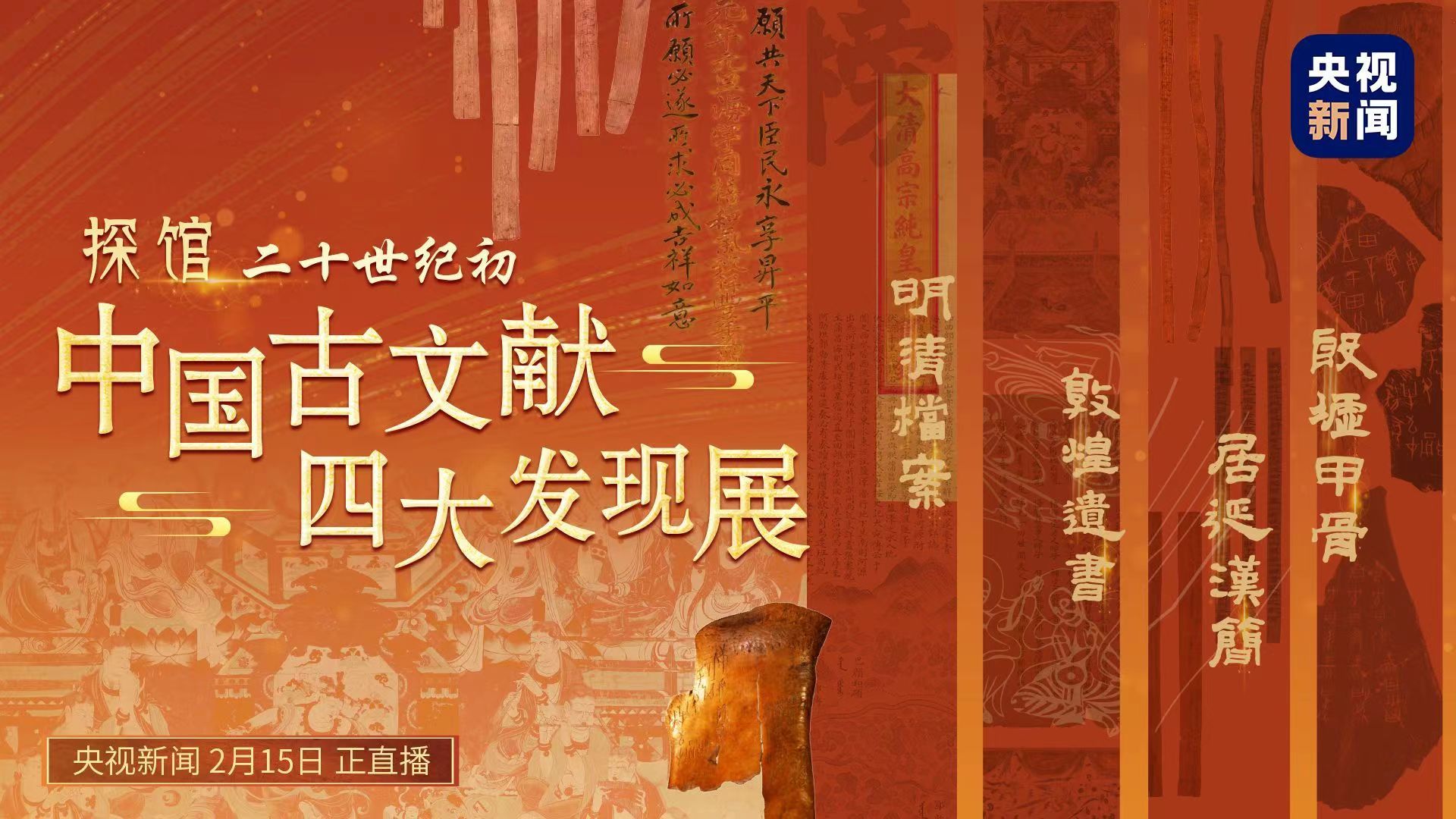 直播｜跟馆长一起看“殷墟甲骨 居延汉简 敦煌遗书 明清档案”