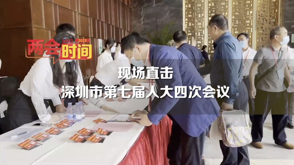 深圳两会时间丨现场直击深圳市七届人大四次会议