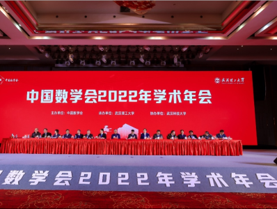 中国数学会2022年学术年会在武汉开幕 三大奖项揭晓