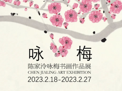 “陈家泠咏梅书画作品展”将于2月18日在荣宝斋当代艺术馆开展