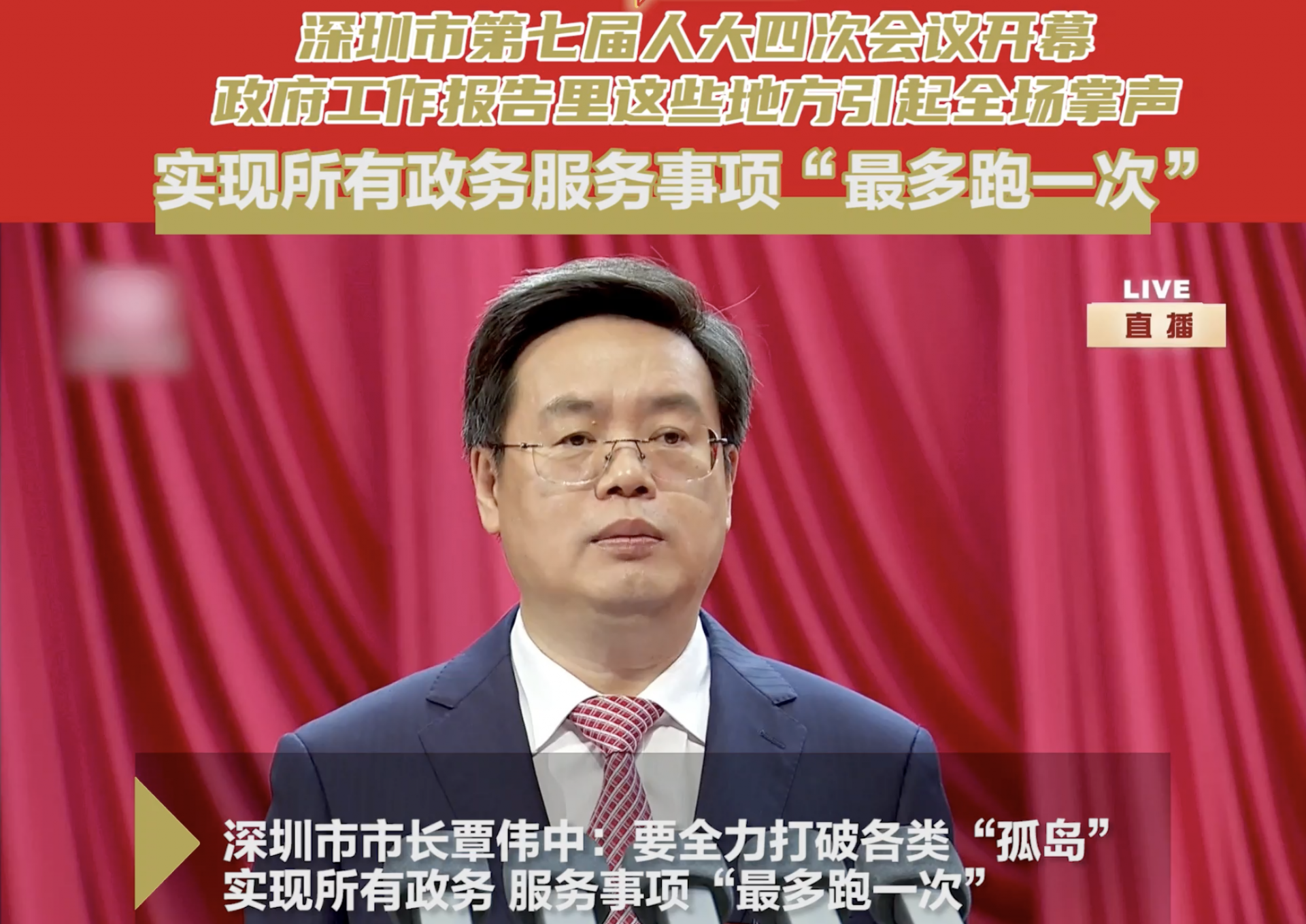  深圳两会时间丨深圳市政府工作报告：实现所有政务服务事项最多跑一次 