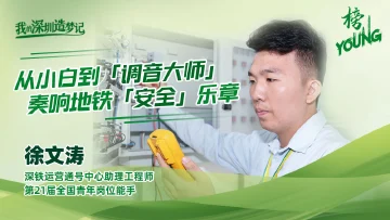 地铁“调音师”徐文涛：从小白到大师，奏响“安全”乐章