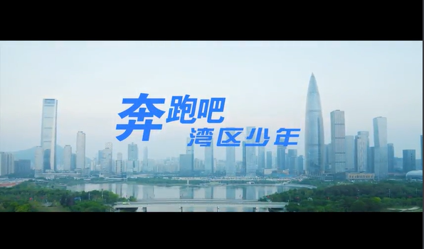 学习宣传贯彻党的二十大精神深圳优秀原创歌曲 | 《奔跑吧！湾区少年》