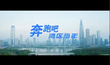 学习宣传贯彻党的二十大精神深圳优秀原创歌曲 | 《奔跑吧！湾区少年》