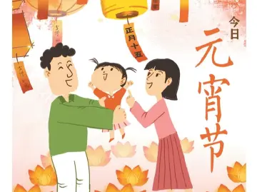 元宵节：喜乐氛围中凝聚人情智慧