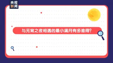 元宵夜将迎年度最小满月 知识点都在这了 