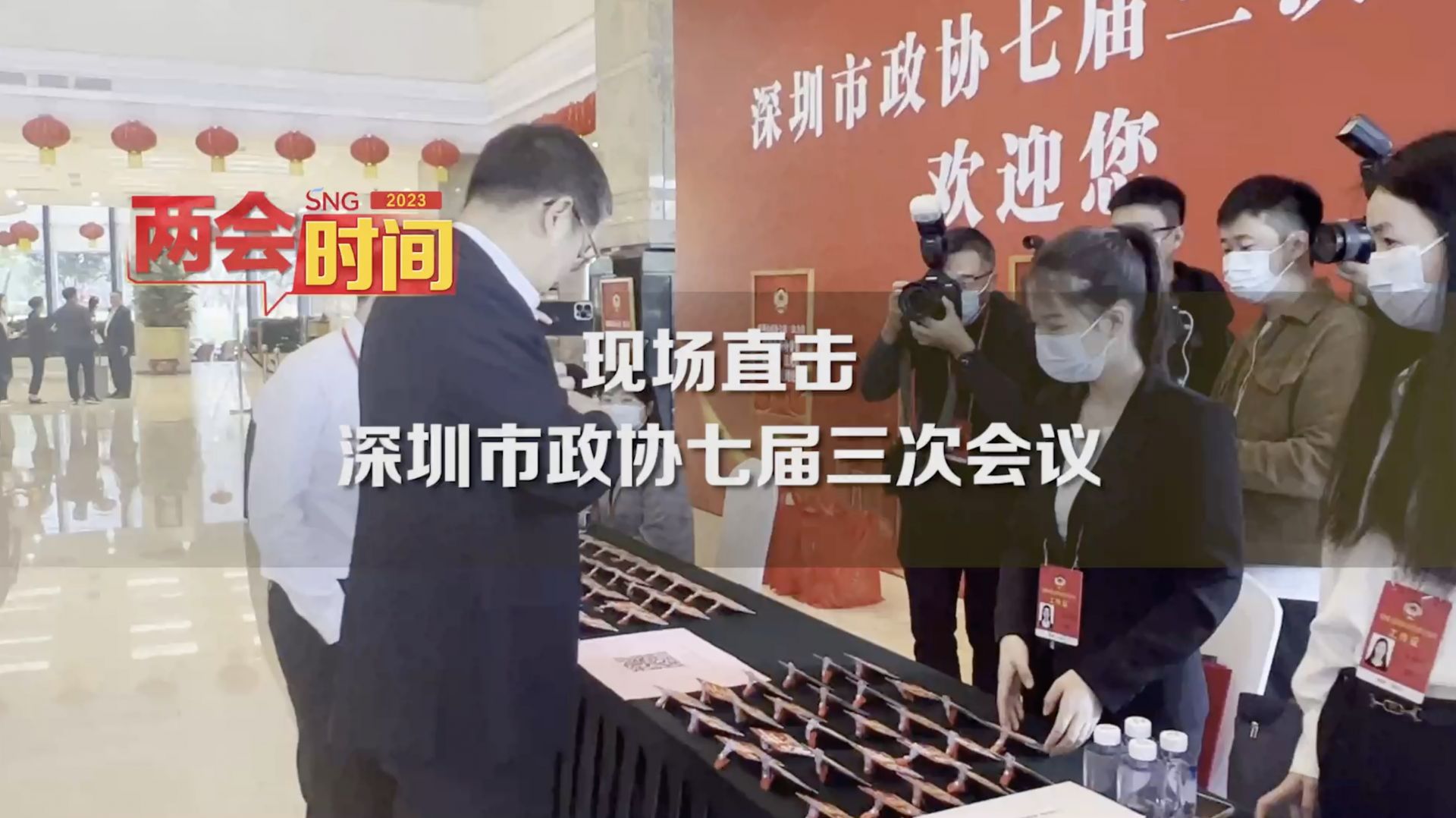现场直击深圳市政协七届三次会议