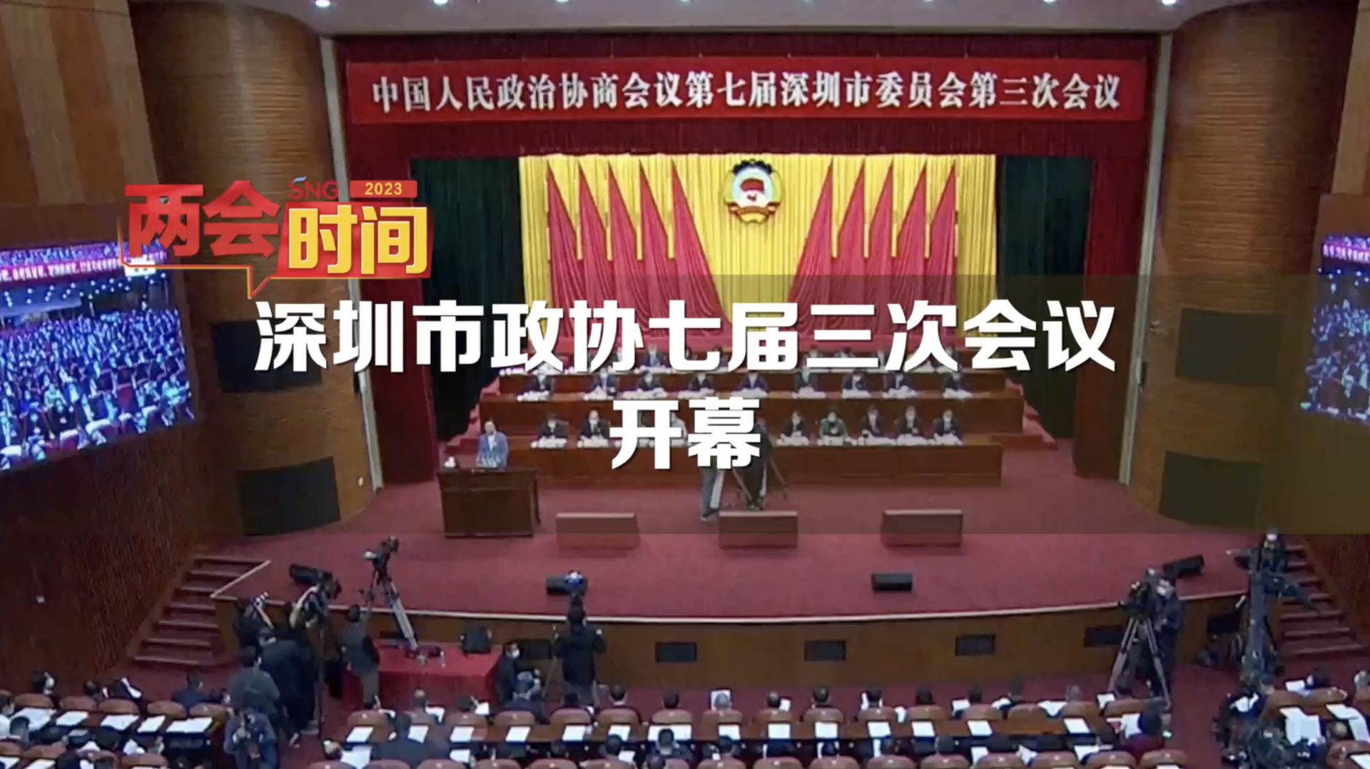 深圳市政协七届三次会议开幕