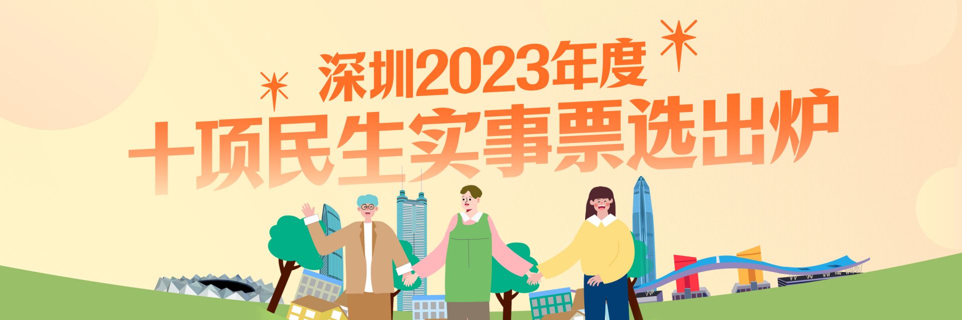 深圳2023年度十项民生实事票选出炉 | 飞阅专题