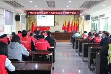 公明街道学习贯彻党的二十大精神宣讲进社区