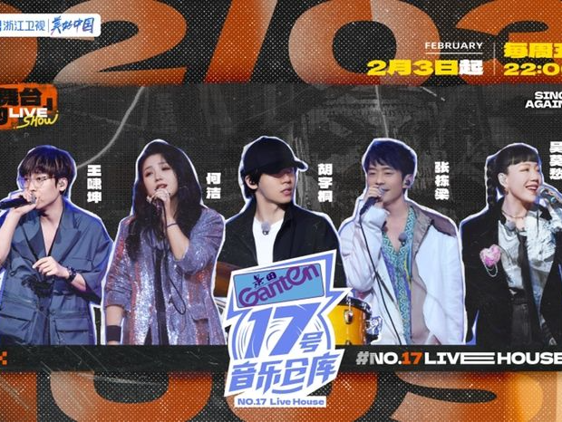 知名音乐人如何经营LiveHouse？《17号音乐仓库》今晚首播