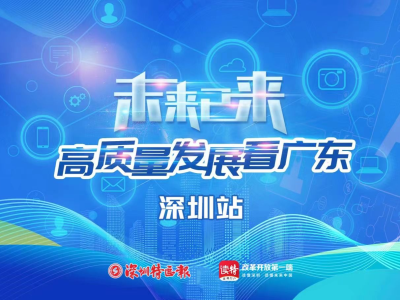 “未来已来 · 高质量发展看中国”网络主题活动走进深圳