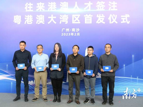 广州市6名科研人员获发首批往来港澳人才签注